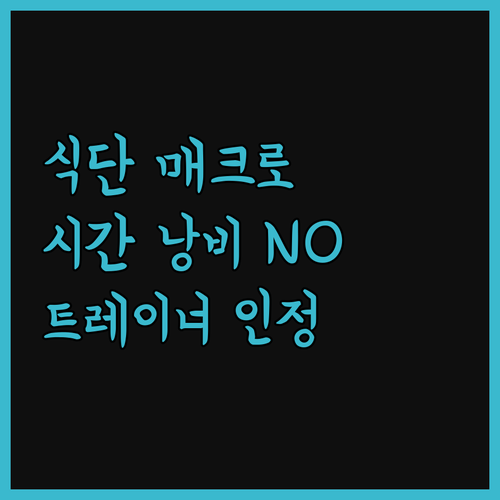 트레이너가 인정한 식단 매크로! 다이