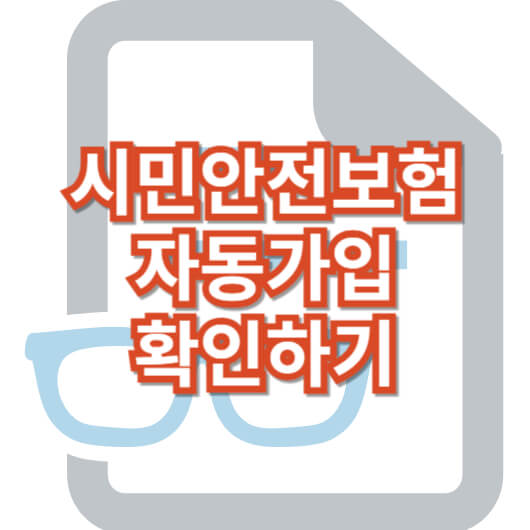 시민안전보험