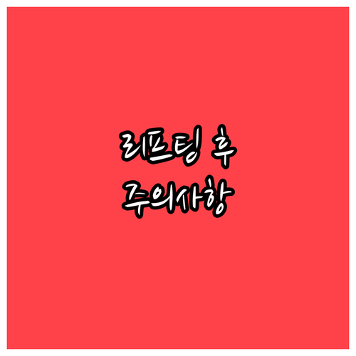 리프팅 시술 후 주의사항 효과 유지를..