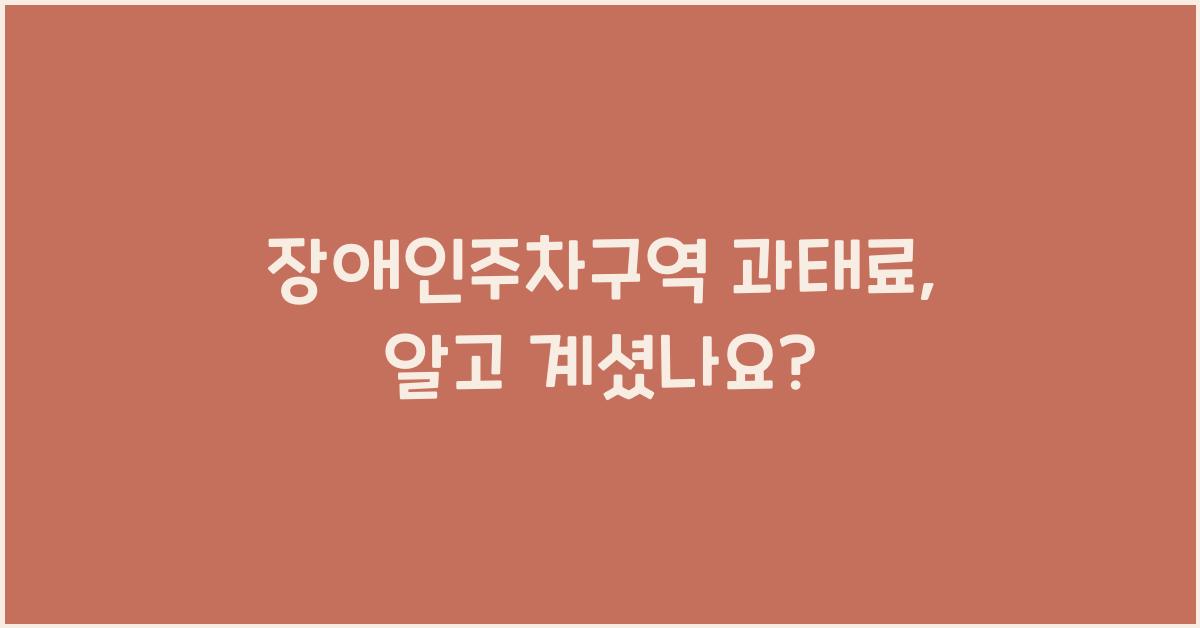 장애인주차구역 과태료