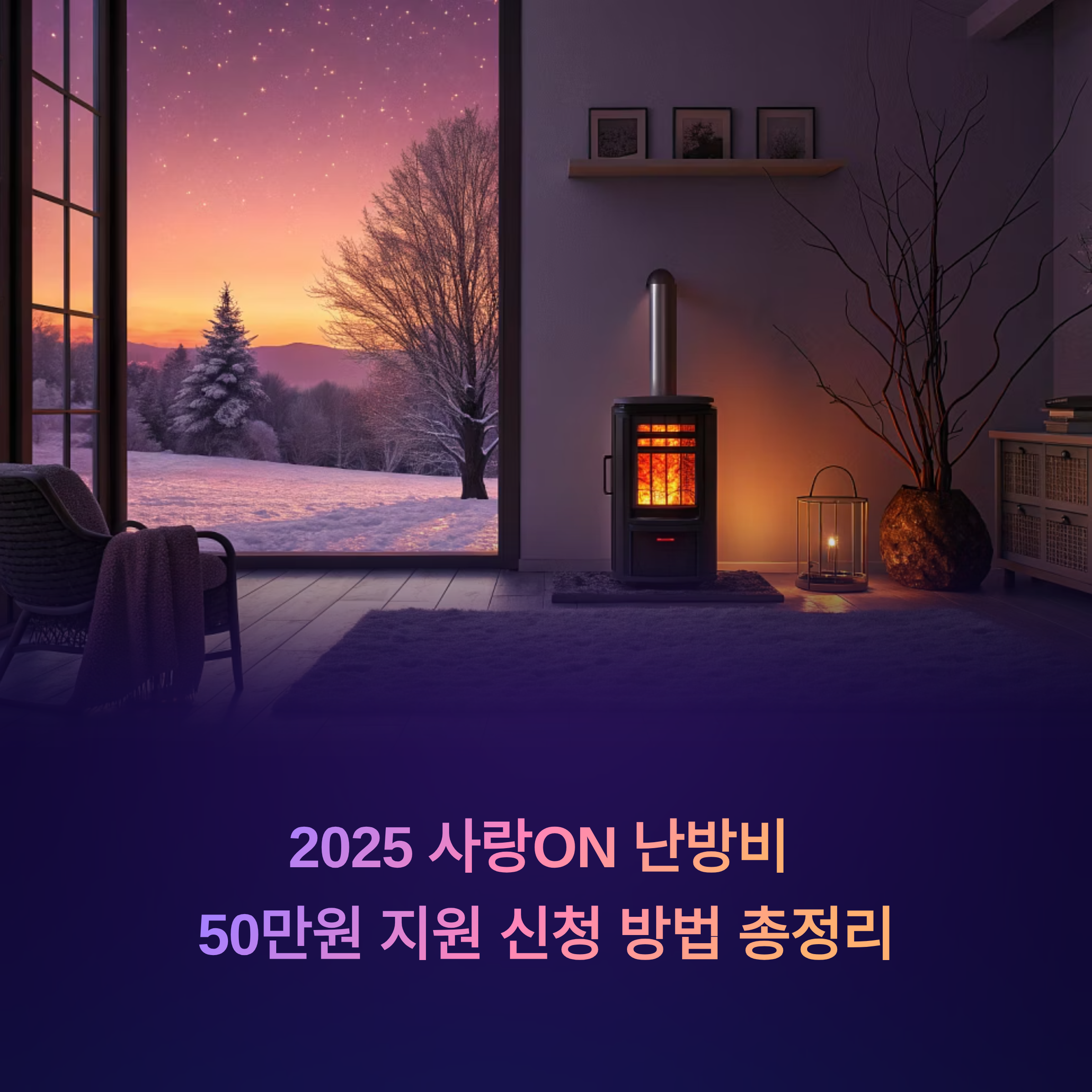 2025 사랑ON 난방비 50만원 지원 신청 방법 총정리