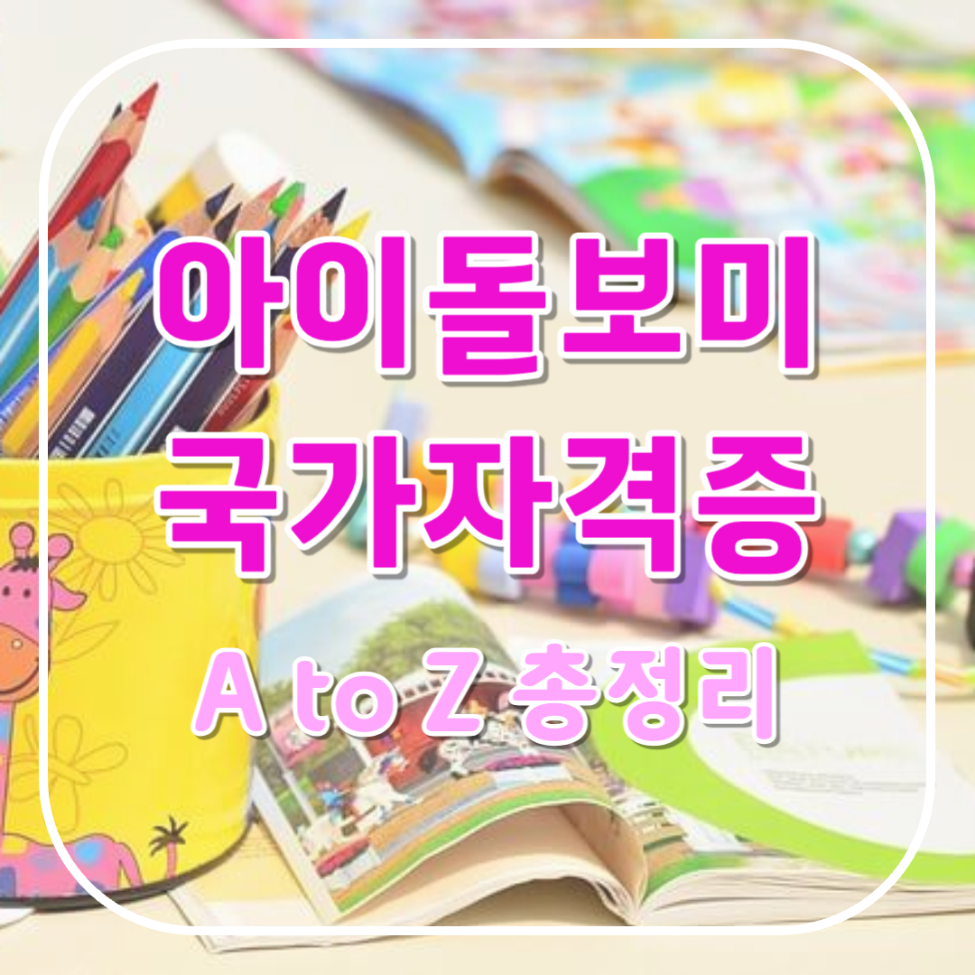 아이돌보미 자격증 취득 조건