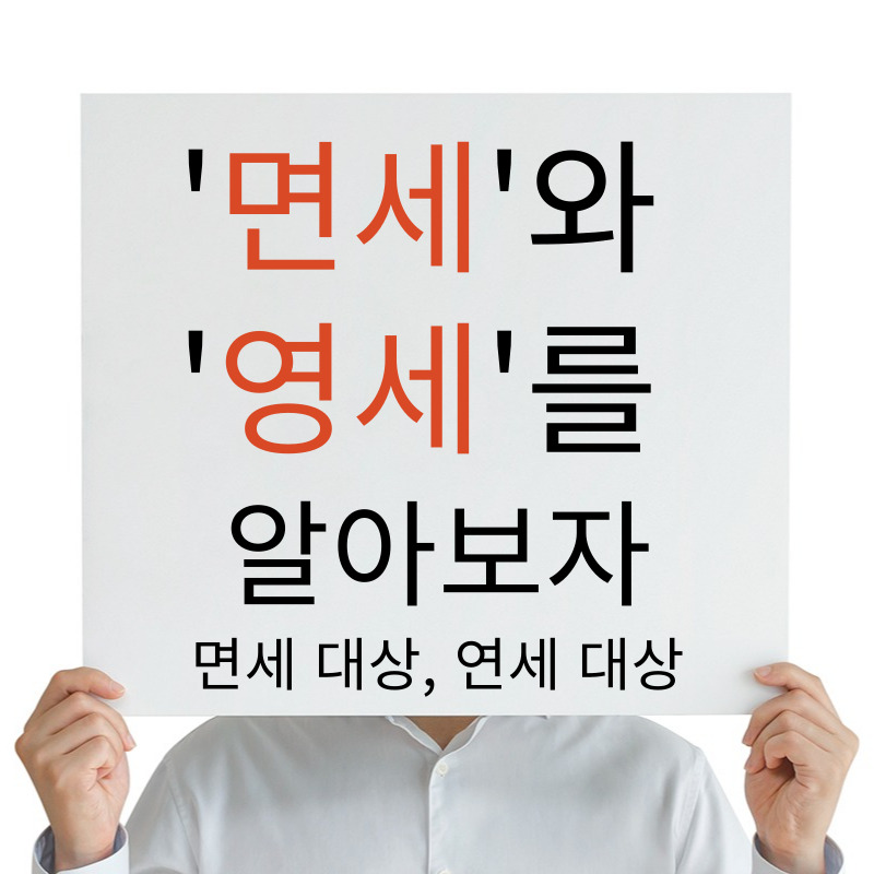 면세와 영세