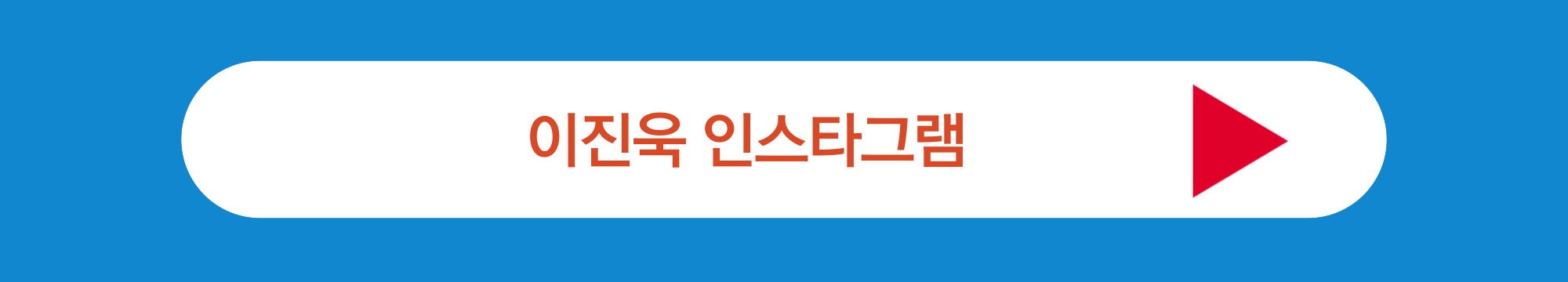 이진욱 인스타그램