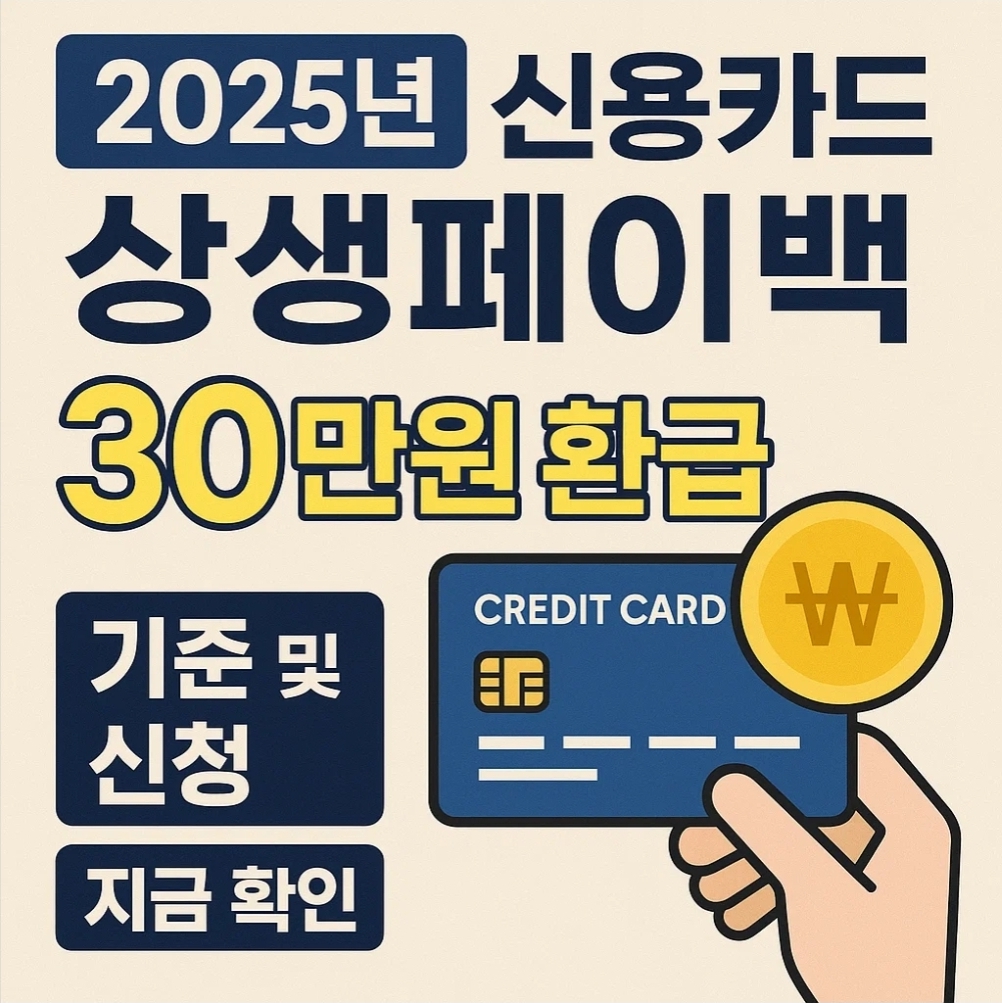 2025년 신용카드 상생페이백 30만원 환급 기준 및 신청 지금 확인