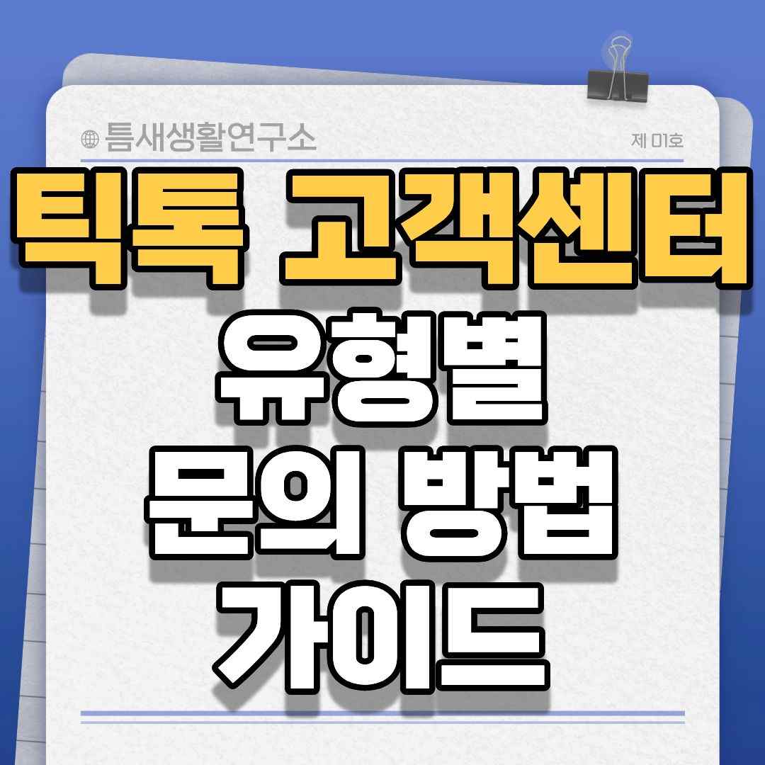 틱톡고객센터-썸네일