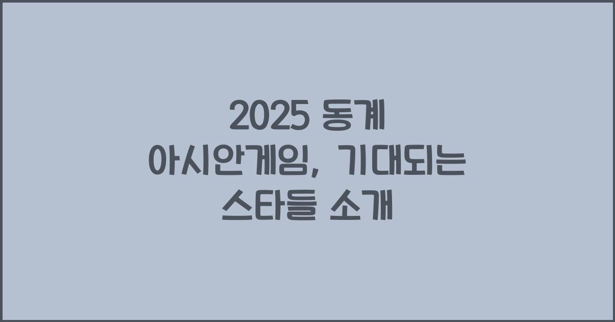 2025 동계 아시안게임