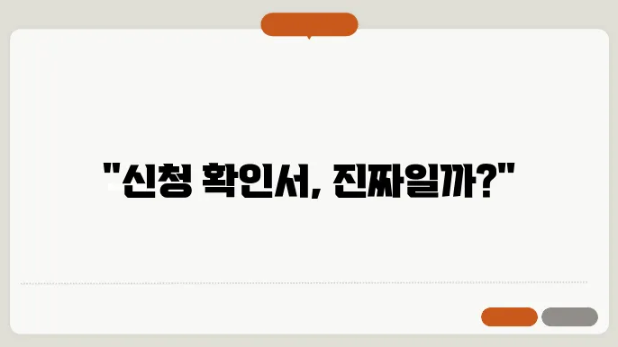 위조된 주민등록증 발급 신청 확인서