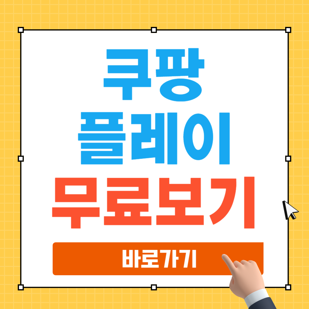 쿠팡플레이 무료보기 할인방법