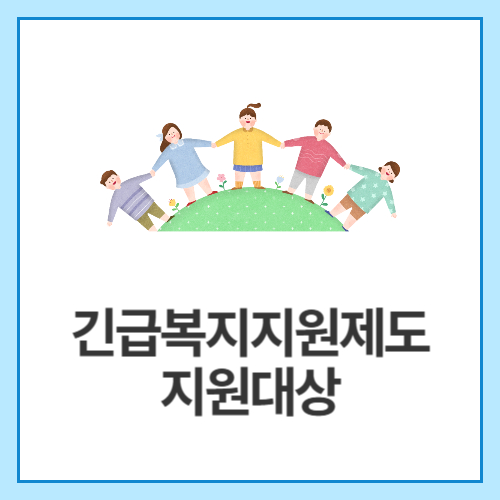 긴급복지지원제도-지원대상