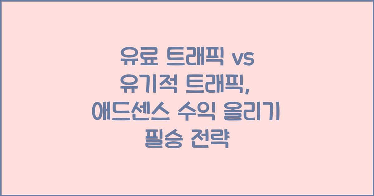 유료 트래픽 vs 유기적 트래픽: 애드센스 수익을 더 빨리 올리는 방법은?