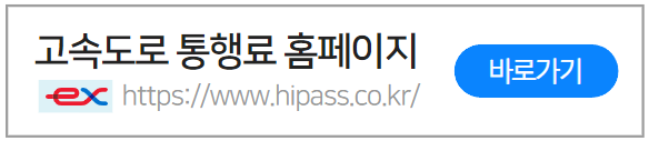 고속도로통행료홈페이지바로가기