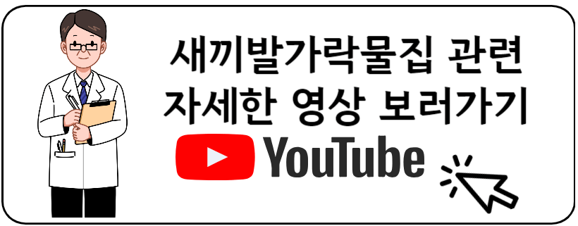 새끼발가락 물집관련 유투브