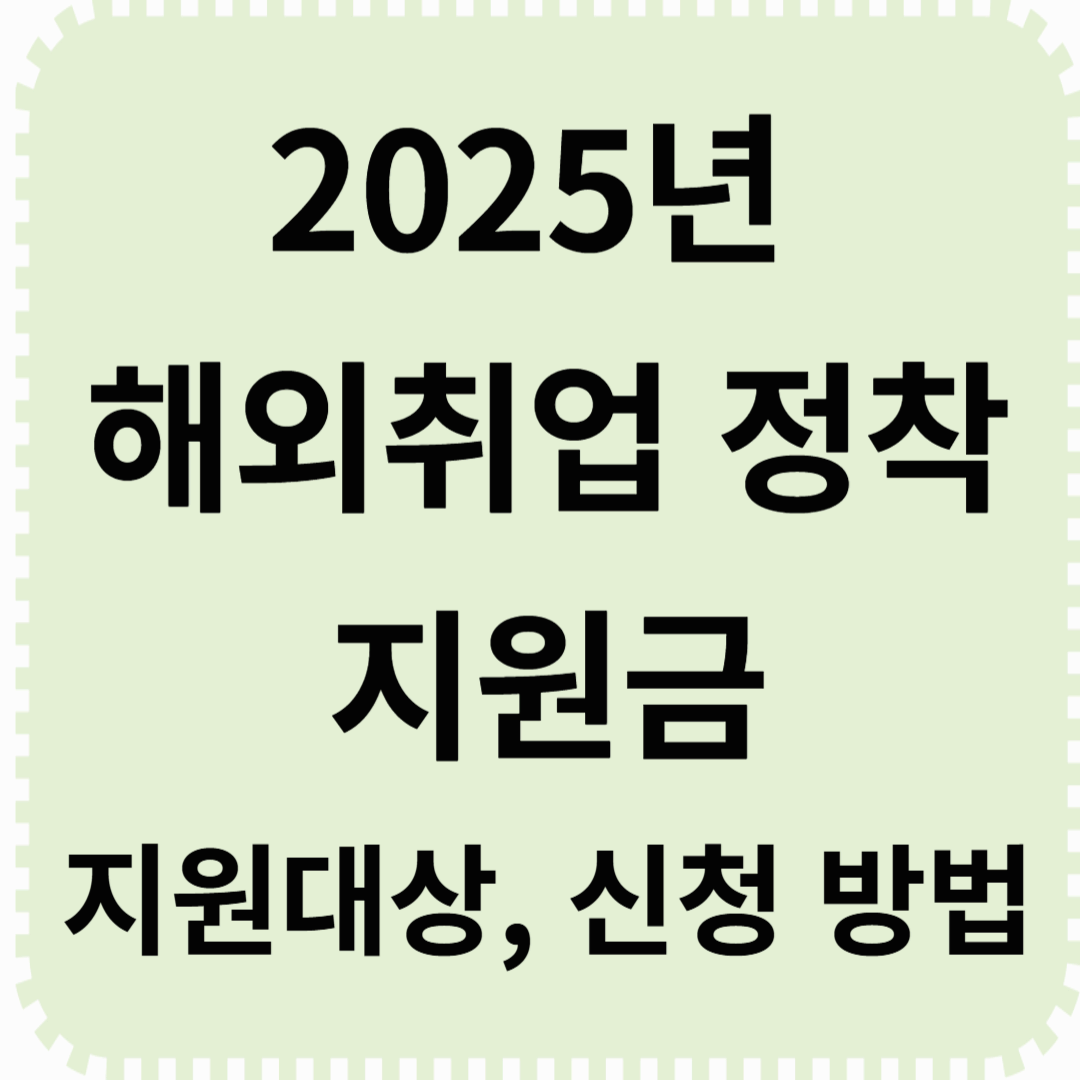 2025년 해외취업 정착지원금 &ndash; 지원 대상, 금액 및 신청 방법 총정리