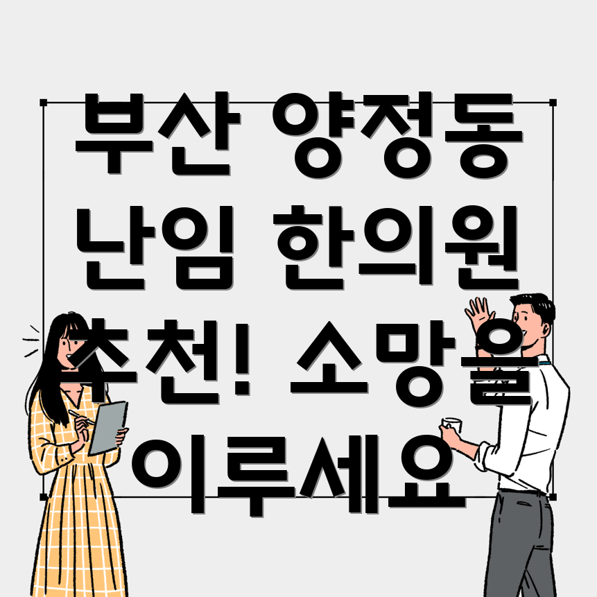 부산 양정동 난임 한의원
