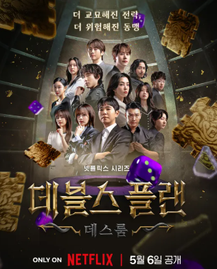 데블스 플랜 시즌2: 데스룸 &ndash; 더 교묘하고, 더 잔인해진 두뇌 생존 게임