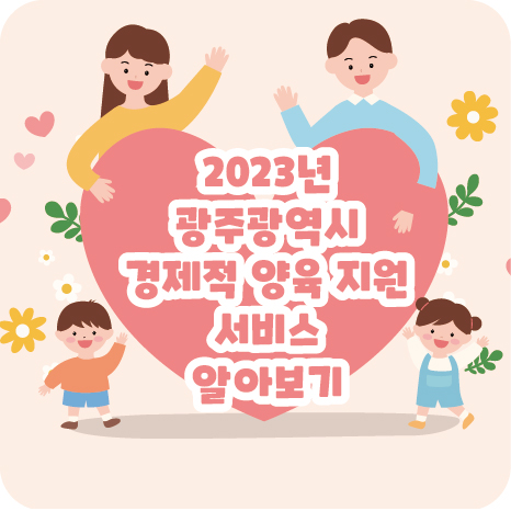 광주광역시 경제적 양육 지원 서비스 알아보기 title