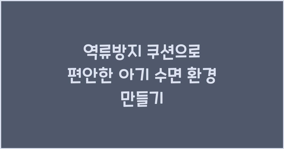 역류방지 쿠션