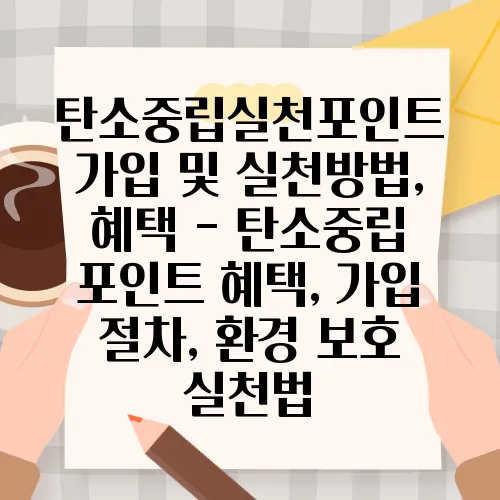 탄소중립실천포인트 가입 및 실천방법, 혜택 - 탄소중립 포인트 혜택, 가입 절차, 환경 보호 실천법