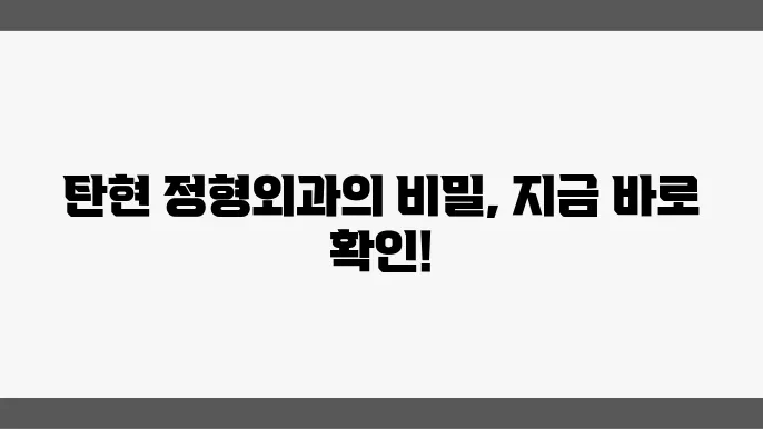 탄현 정형외과 추천 가격 비용 주소