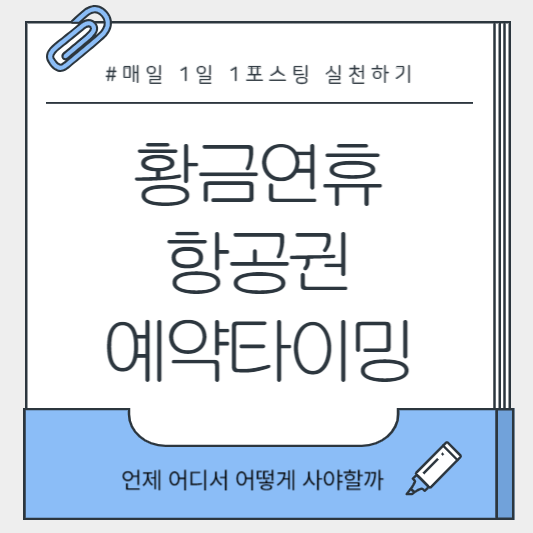 황금연휴 항공권 예약을 고민하는 사용자 모습