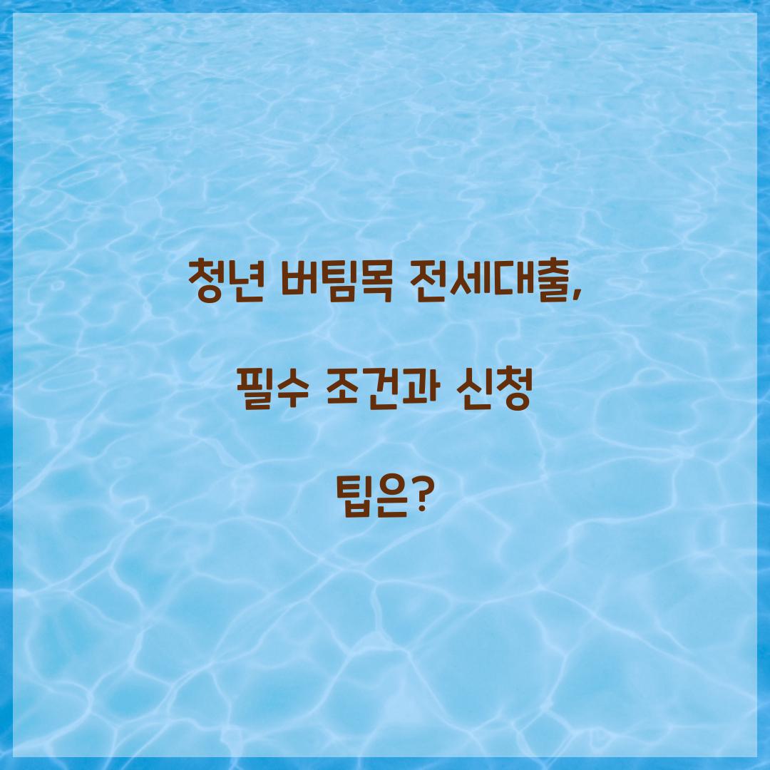 청년 버팀목 전세대출