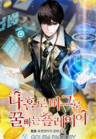 나 홀로 버그로 꿀빠는 플레이어 관련된 사진