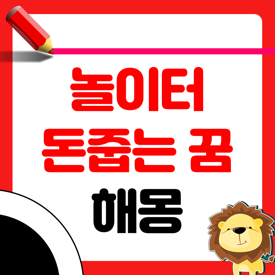 놀이터에서 동전 줍는 꿈 해몽 알아보기 1