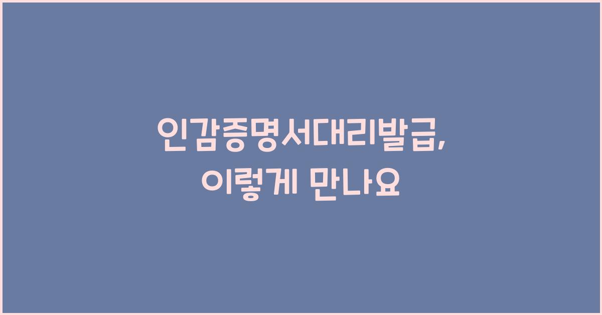 인감증명서대리발급