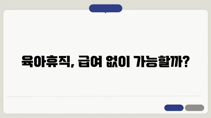 육아휴직과 가계 재정 안전성