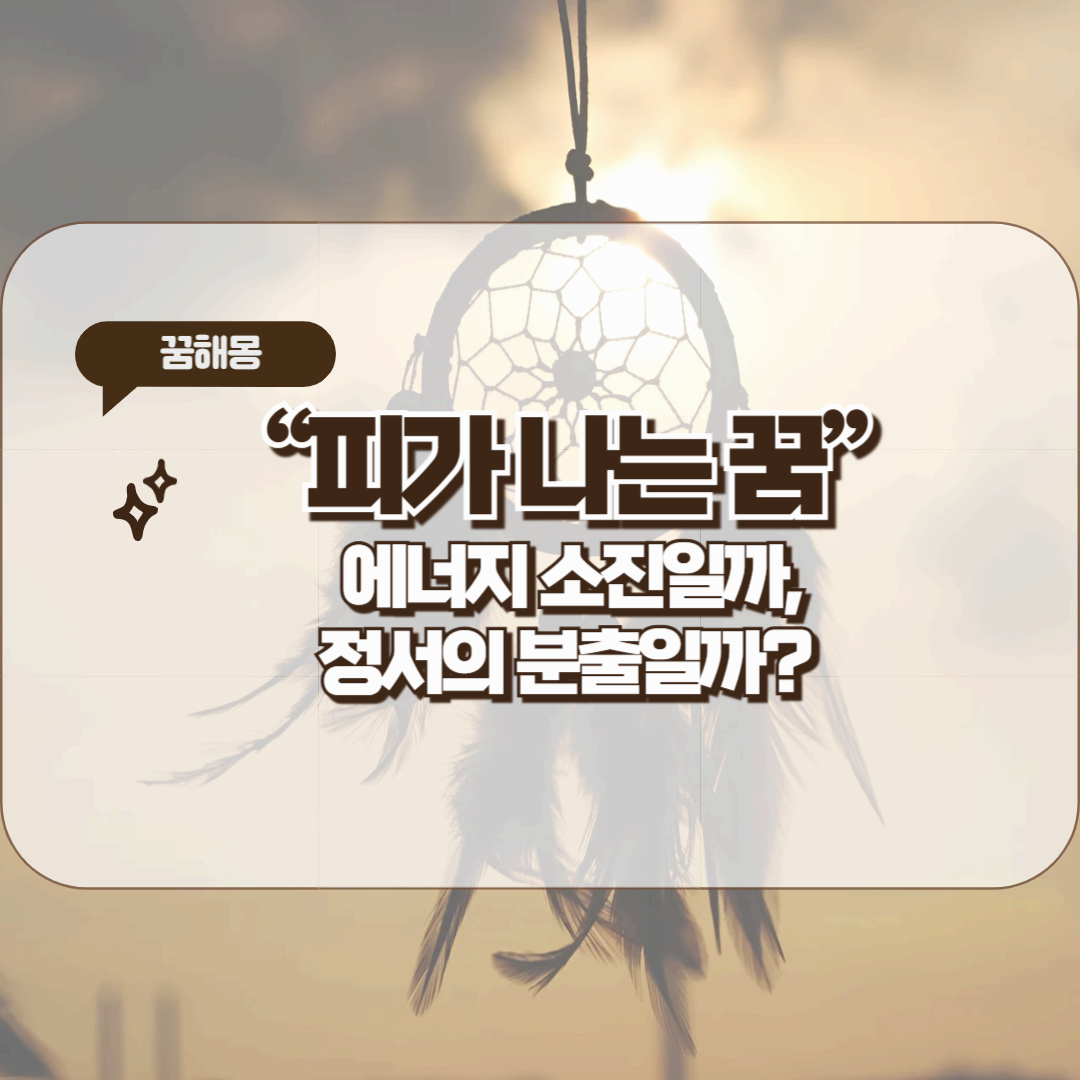 [꿈해몽]피가 나는 꿈 &ndash; 에너지 소진일까, 정서의 분출일까?