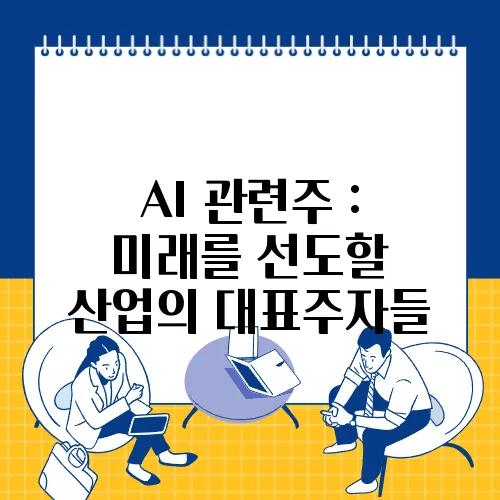 AI 관련주 : 미래를 선도할 산업의 대표주자들