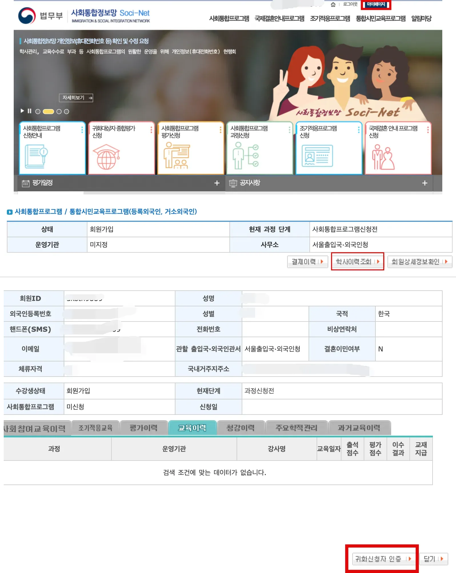 소시넷에서 귀화신청자인증 절차를 진행하는 화면 캡처