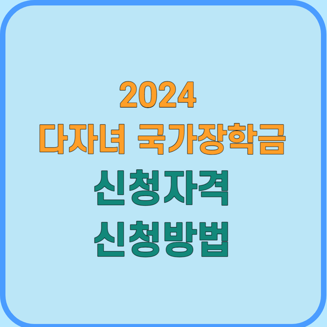 2024 다자녀 국가장학금 신청자격 신청방법
