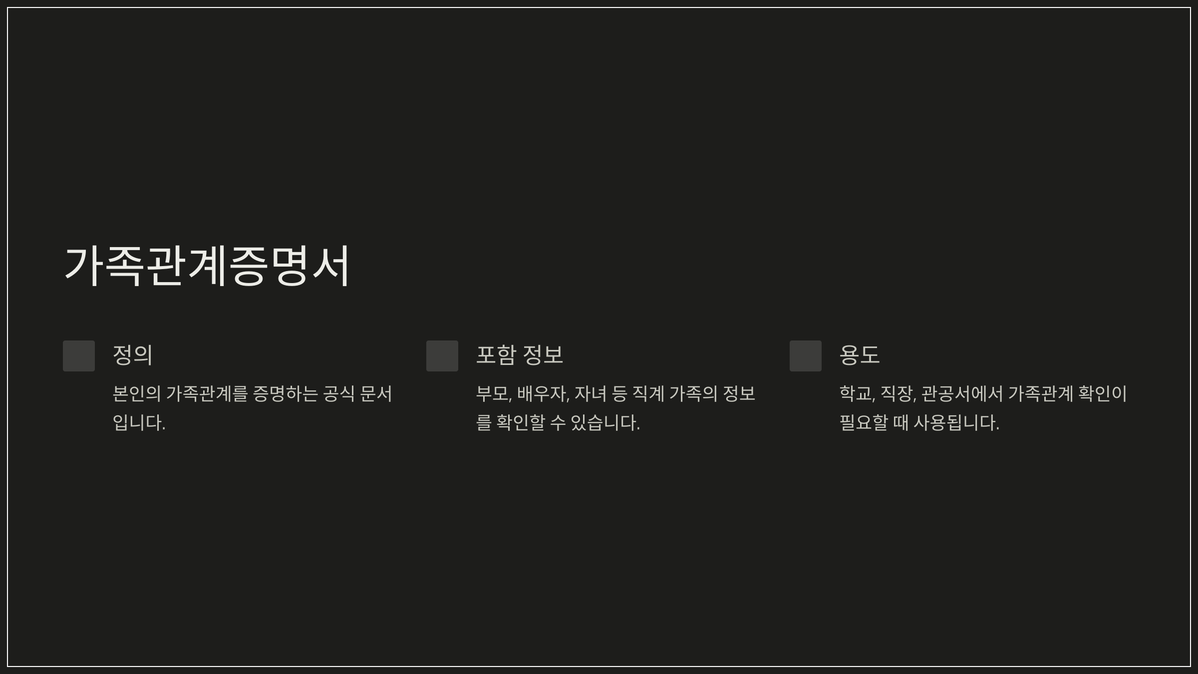 가족관계증명서