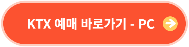 ktx 예매