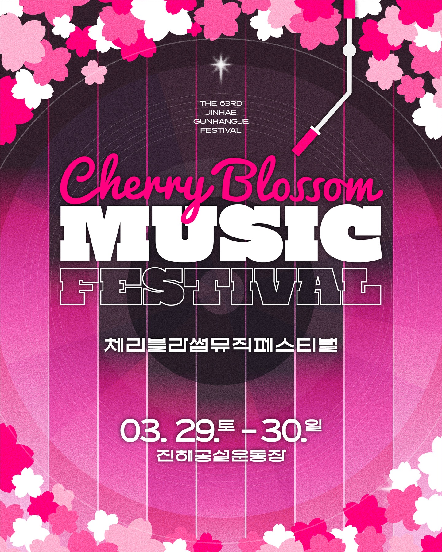 2025 진해 군항제 체리블라썸 뮤직페스티벌 일정 예매