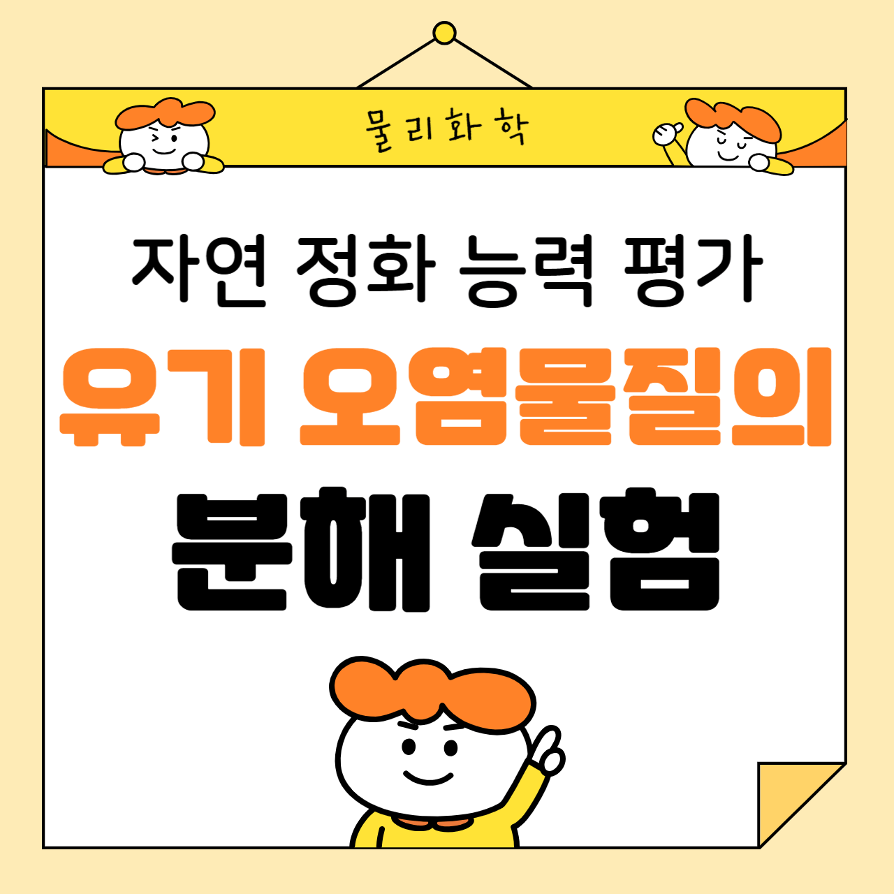 유기 오염물질의 분해 실험: 자연 정화 능력 평가