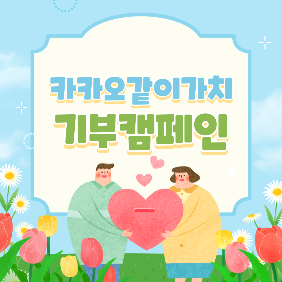 산불피해 카카오 댓글 기부캠페인