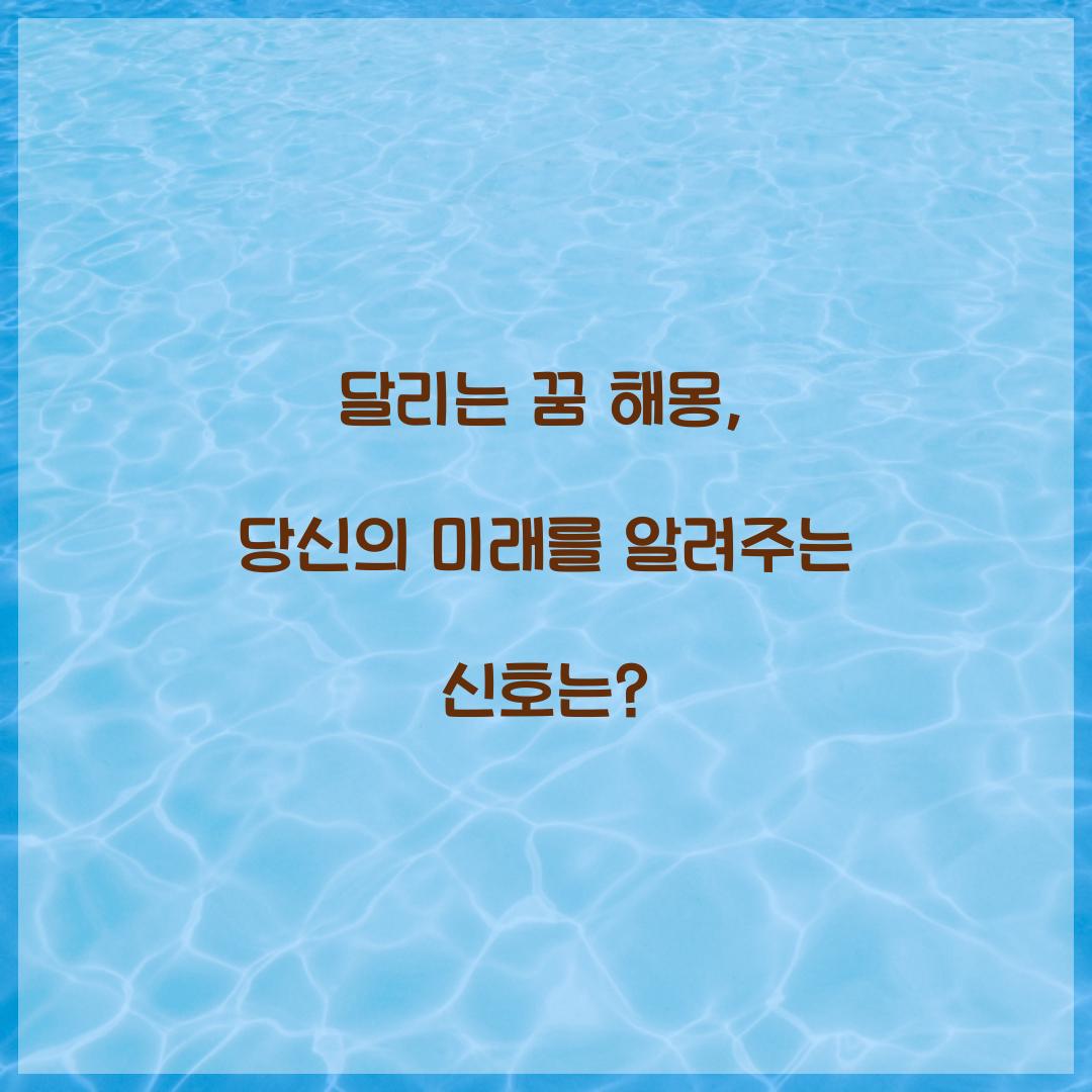 달리는 꿈 해몽