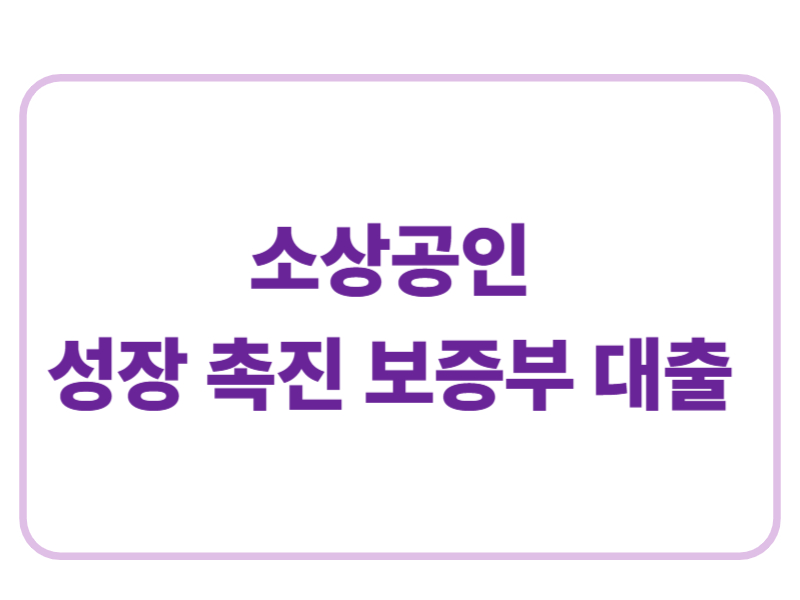 소상공인 성장 촉진 보증부 대출에 관한 표어 이미지