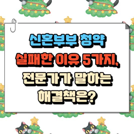 신혼부부 청약 실패한 이유 5가지, 전문가가 말하는 해결책은?