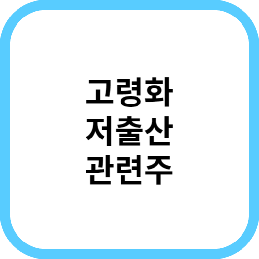 고령화저출산관련주대장주_썸네일