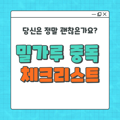 밀가루 중독 체크리스트 – 당신은 정말 괜찮은가요?