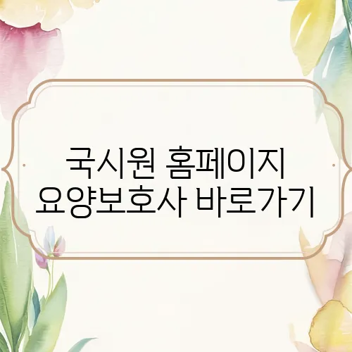 국시원 홈페이지 요양보호사 바로가기