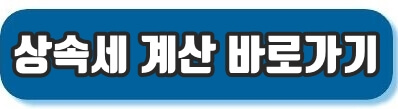 상속세 계산 바로가기