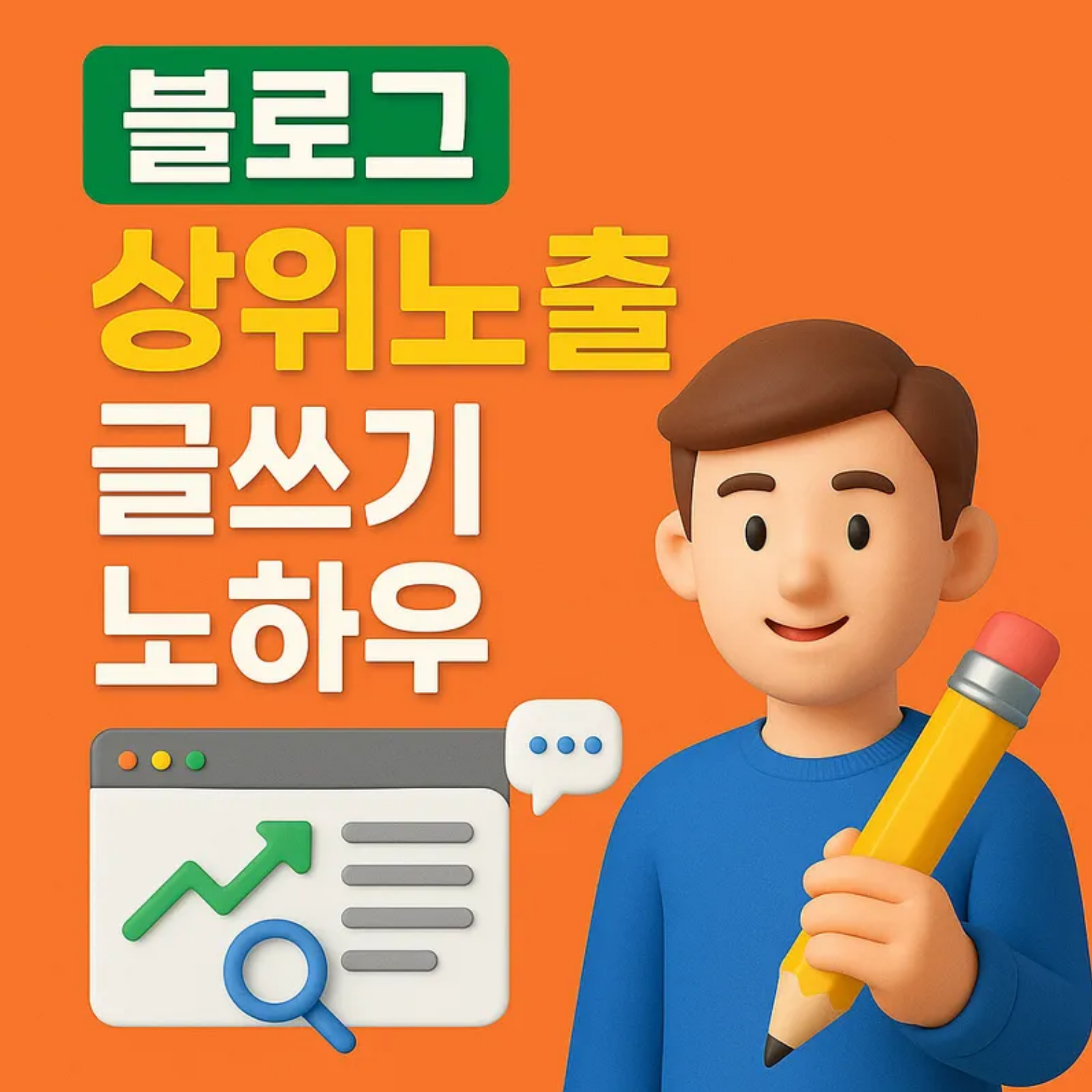 블로그 상위노출 글쓰기 노하우