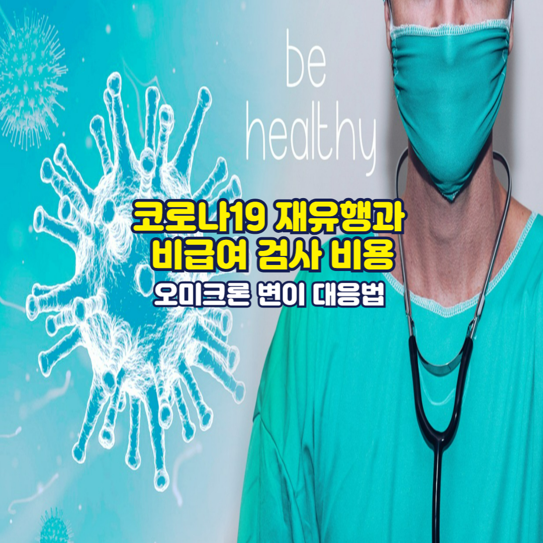 코로나19 재유행과 비급여 검사 비용, 오미크론 변이 대응법