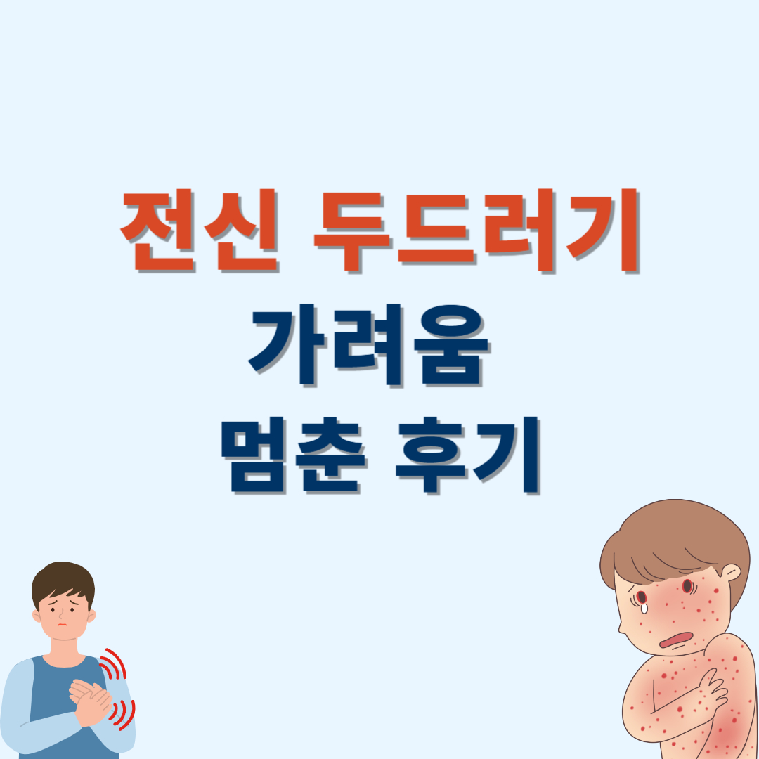 전신 두드러기 가려움 멈춘 후기 썸네일