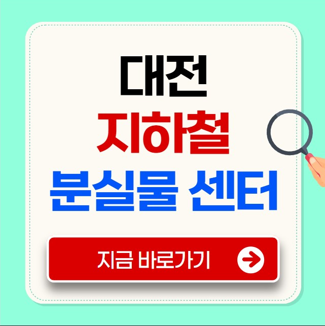 대전 지하철 분실물 센터